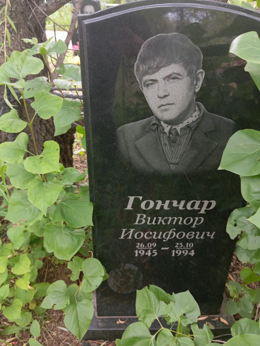 Гончар Виктор Иосифович