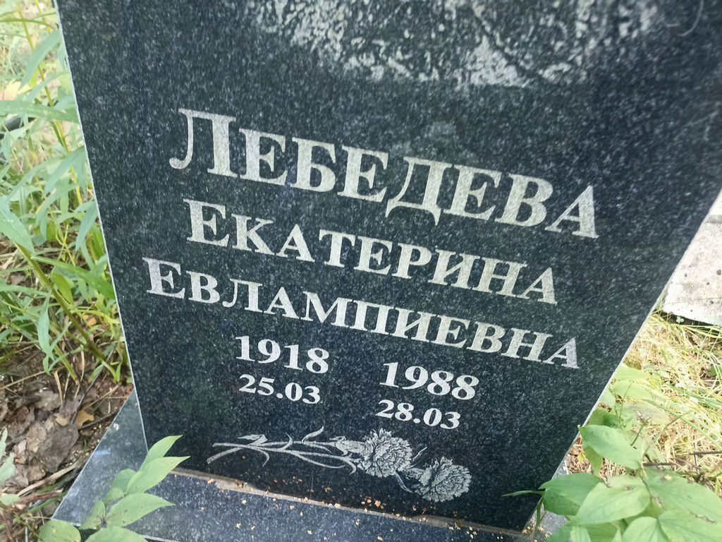 Лебедева Екатерина Евлампиевна