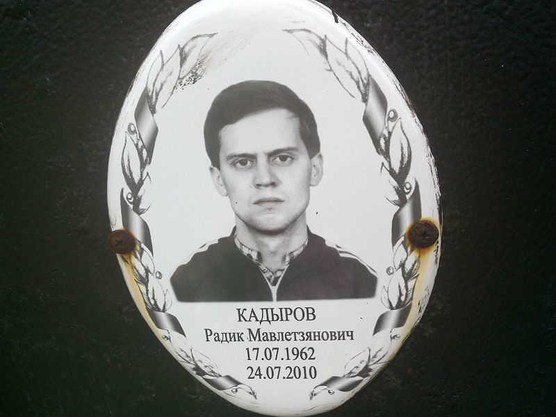 Радик Кадыров Мавлетзянович