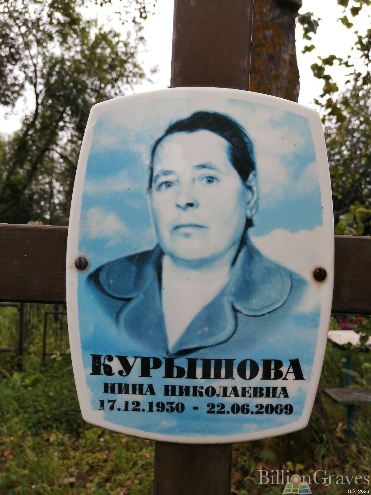 Курышова Нина Николаевна