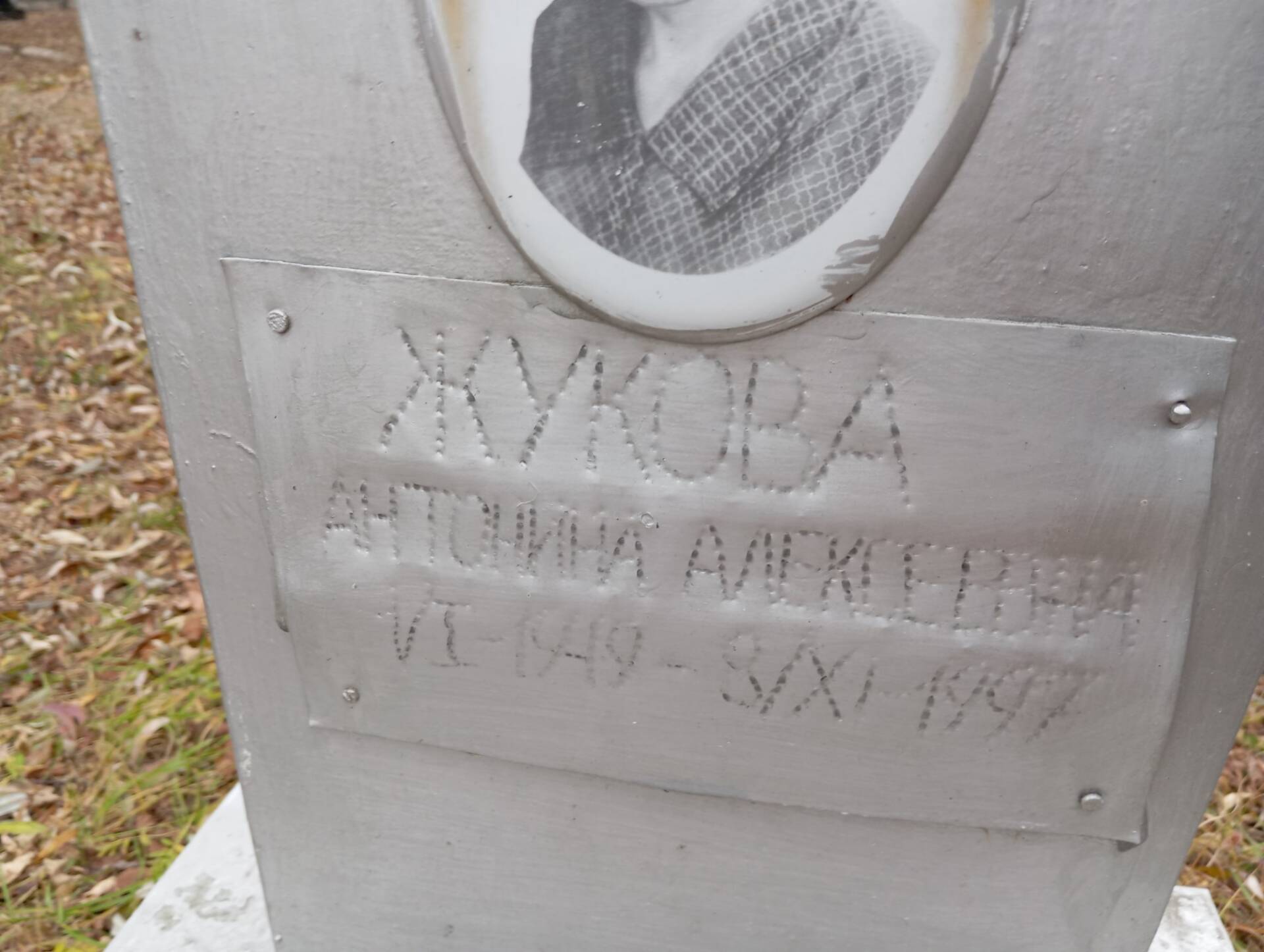 Жукова Антонина Алексеевна