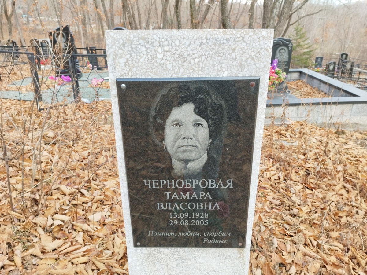 Чернобровая Тамара Власовна