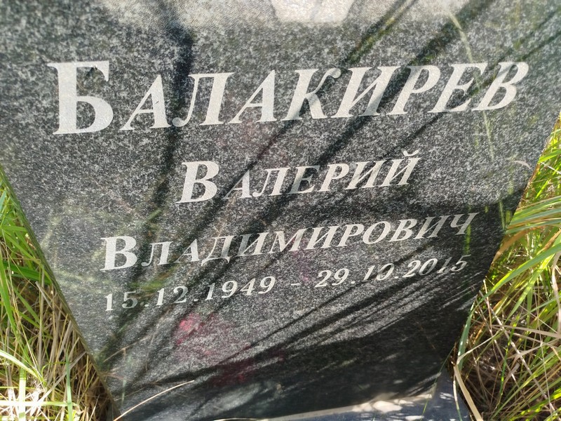 Балакирев