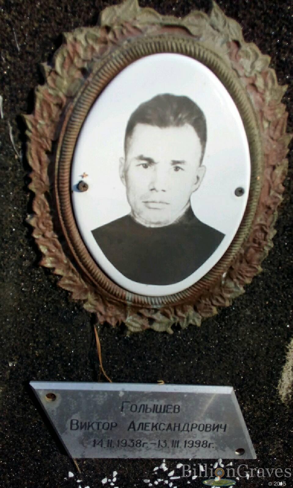 голышев виктор александрович