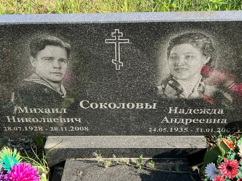 Соколова