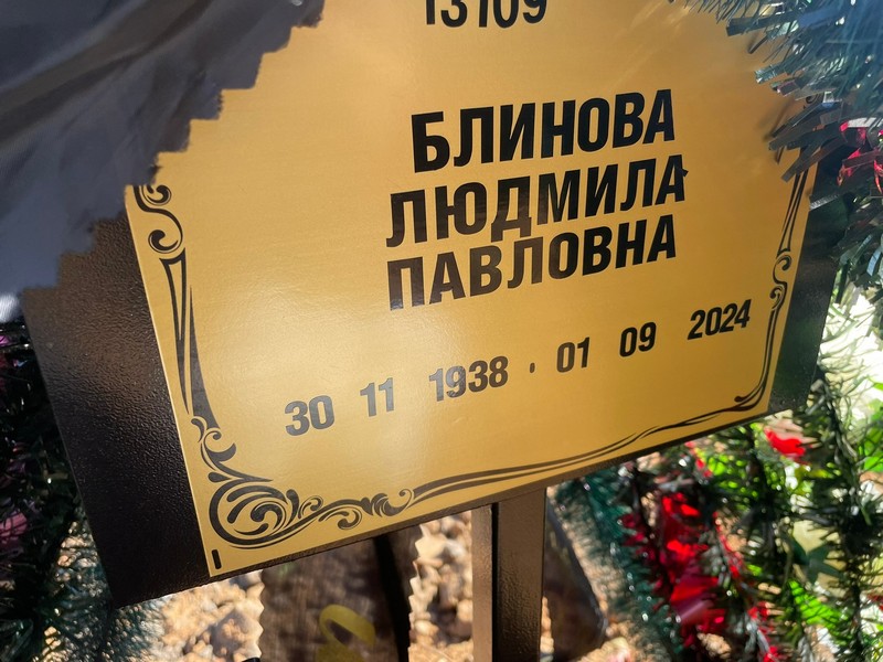 Блинова
