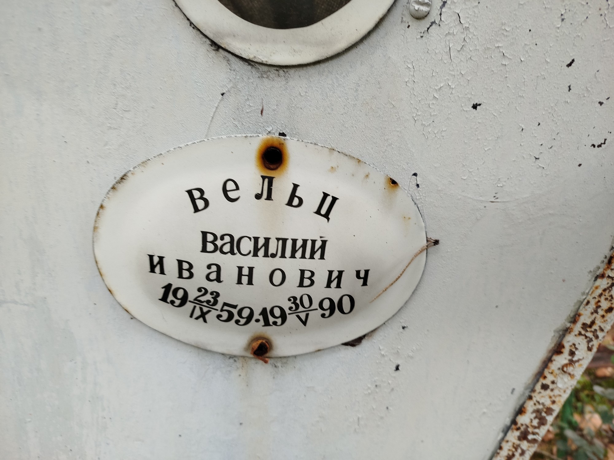 Вельц Василий Иванович