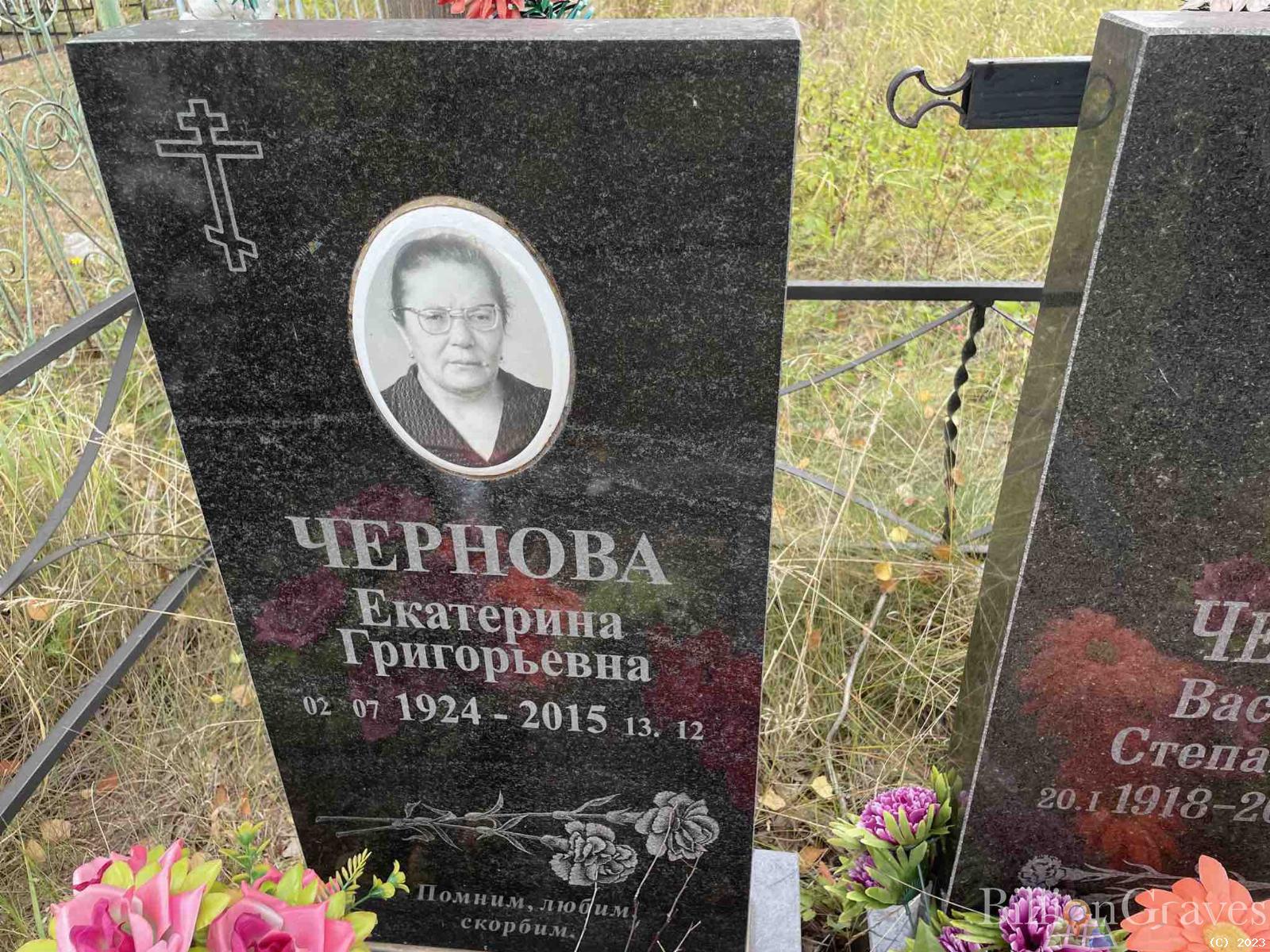 Чернова Екатерина Григорьевна