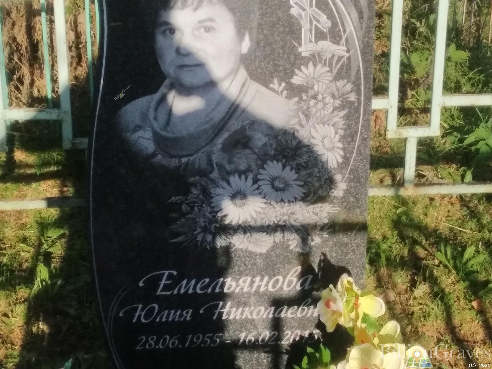 Емельянова Юлия Николаевна