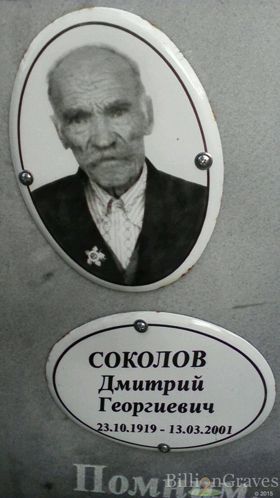 Соколов Дмитрий Георгиевич