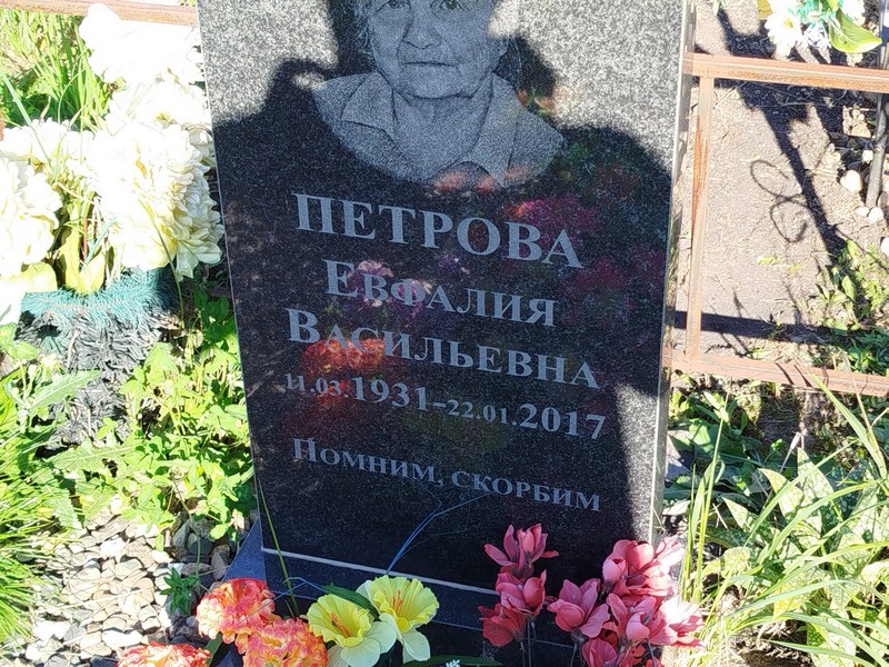 Евфалия Петрова Васильевна