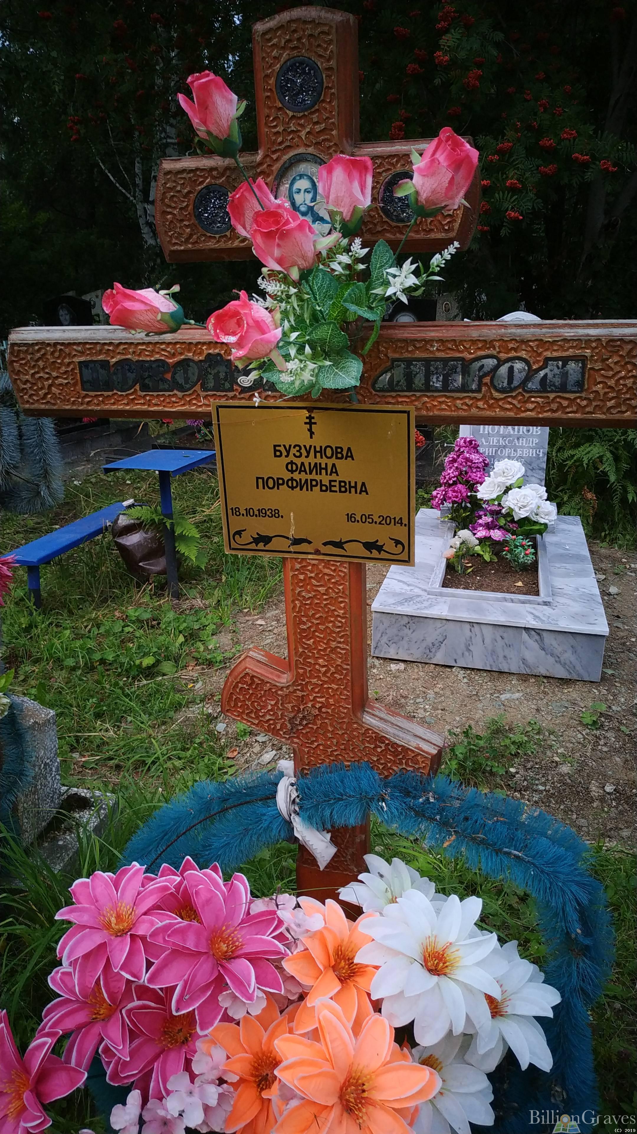 Бузунова Фаина Порфирьевна