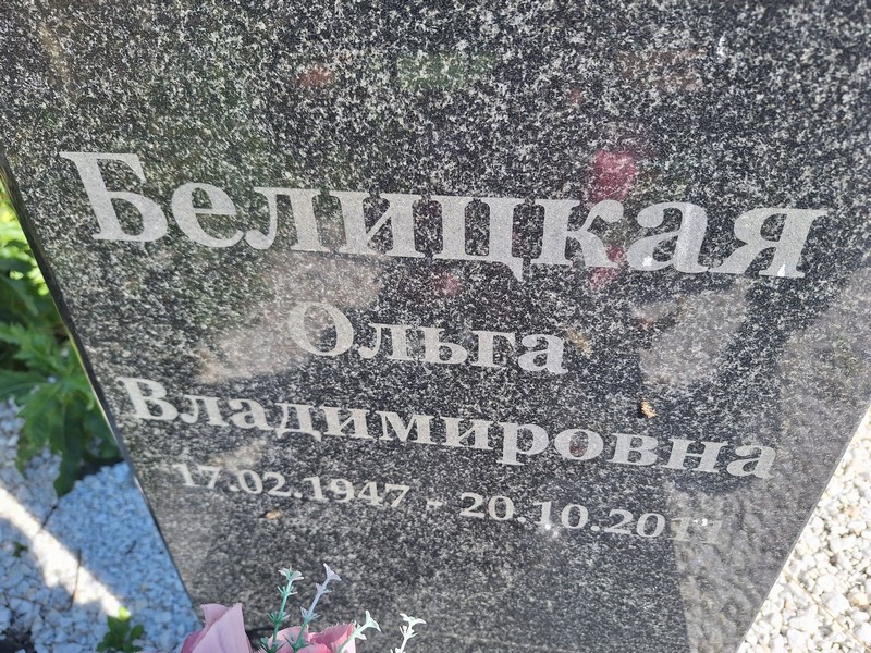 Белицкая