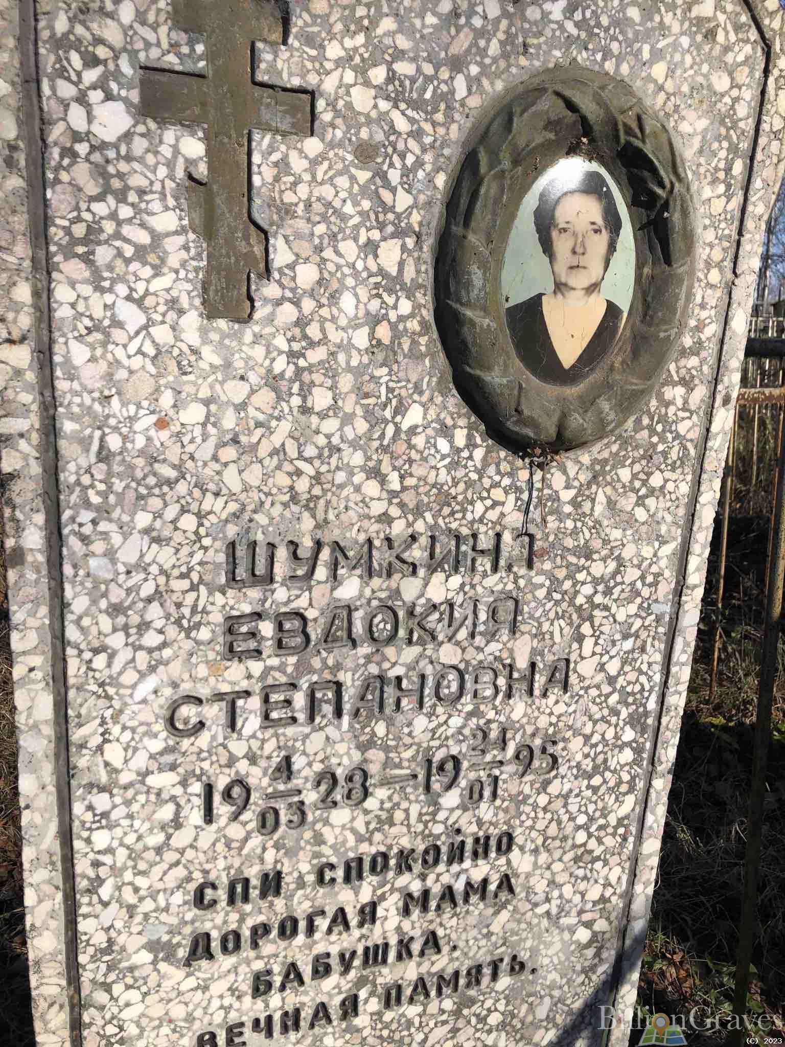 Шумкина Евдокия Степановна