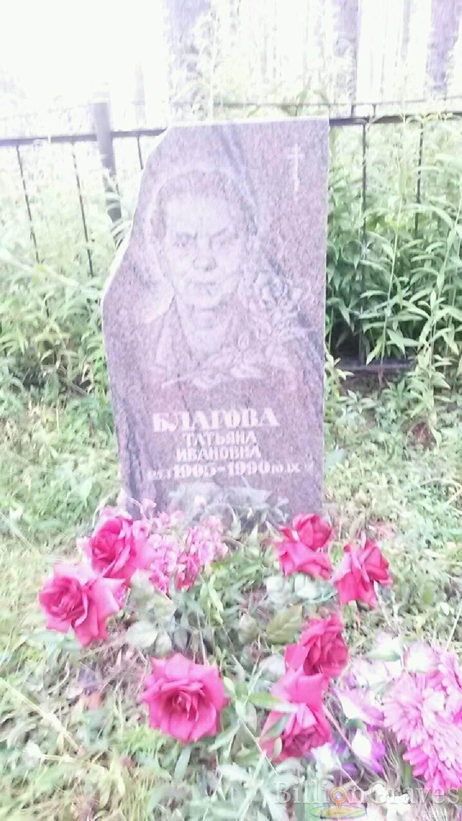 Благова Татьяна Ивановна