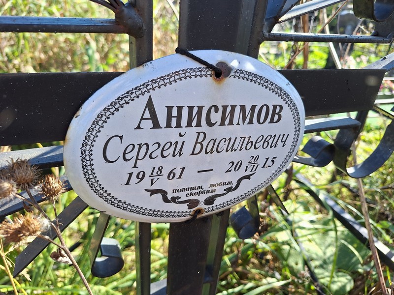 Анисимов