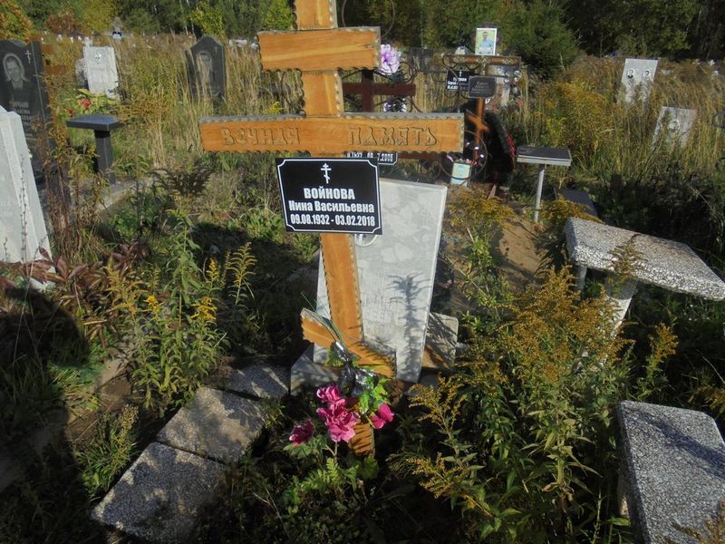 Войнова Нина Васильевна