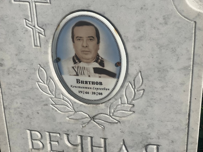 Внятнов