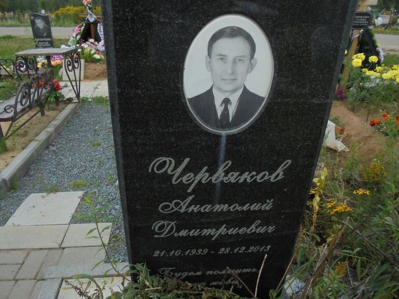 Червяков Анатолий Дмитриевич