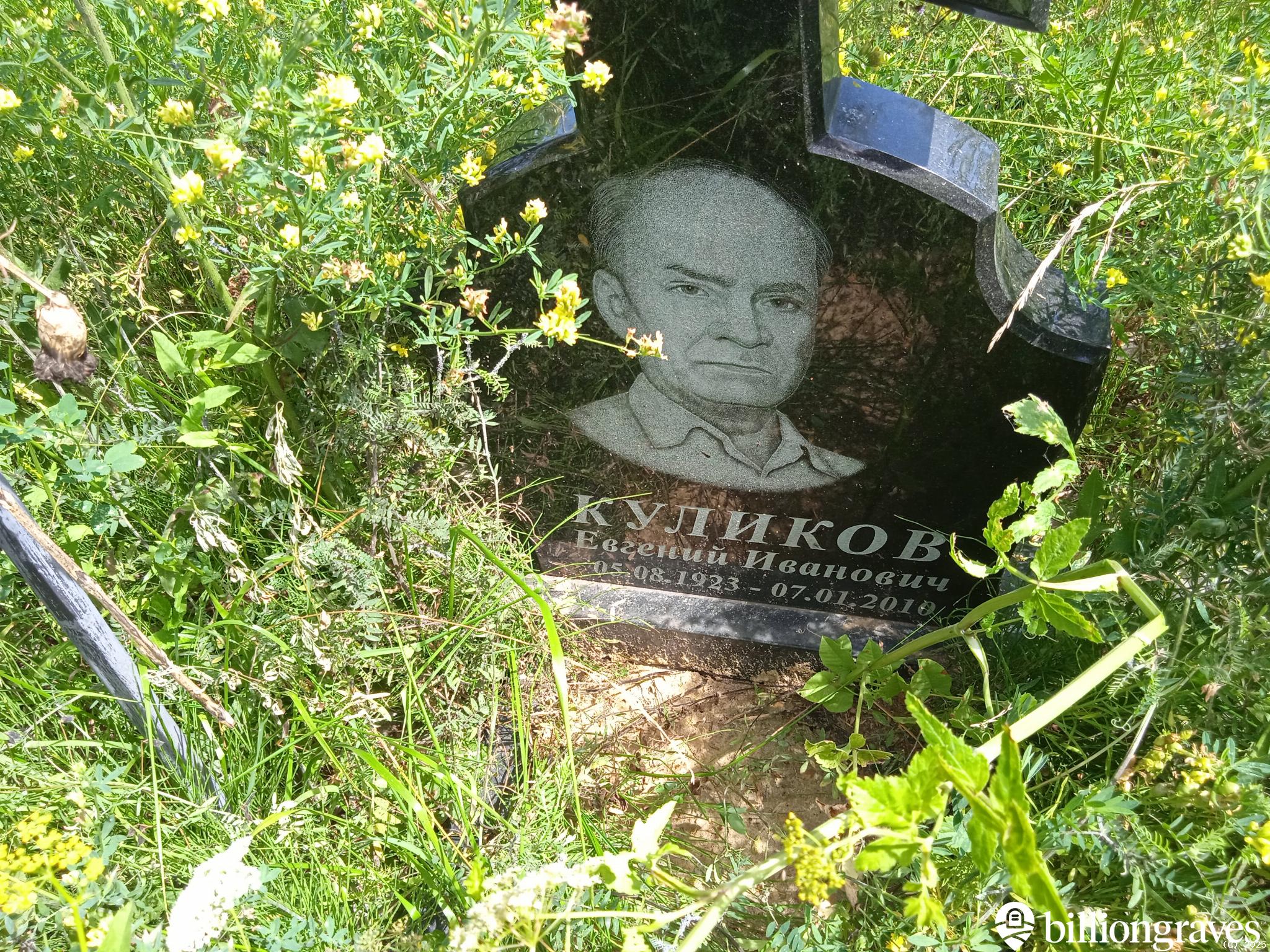 Куликов Евгений Иванович