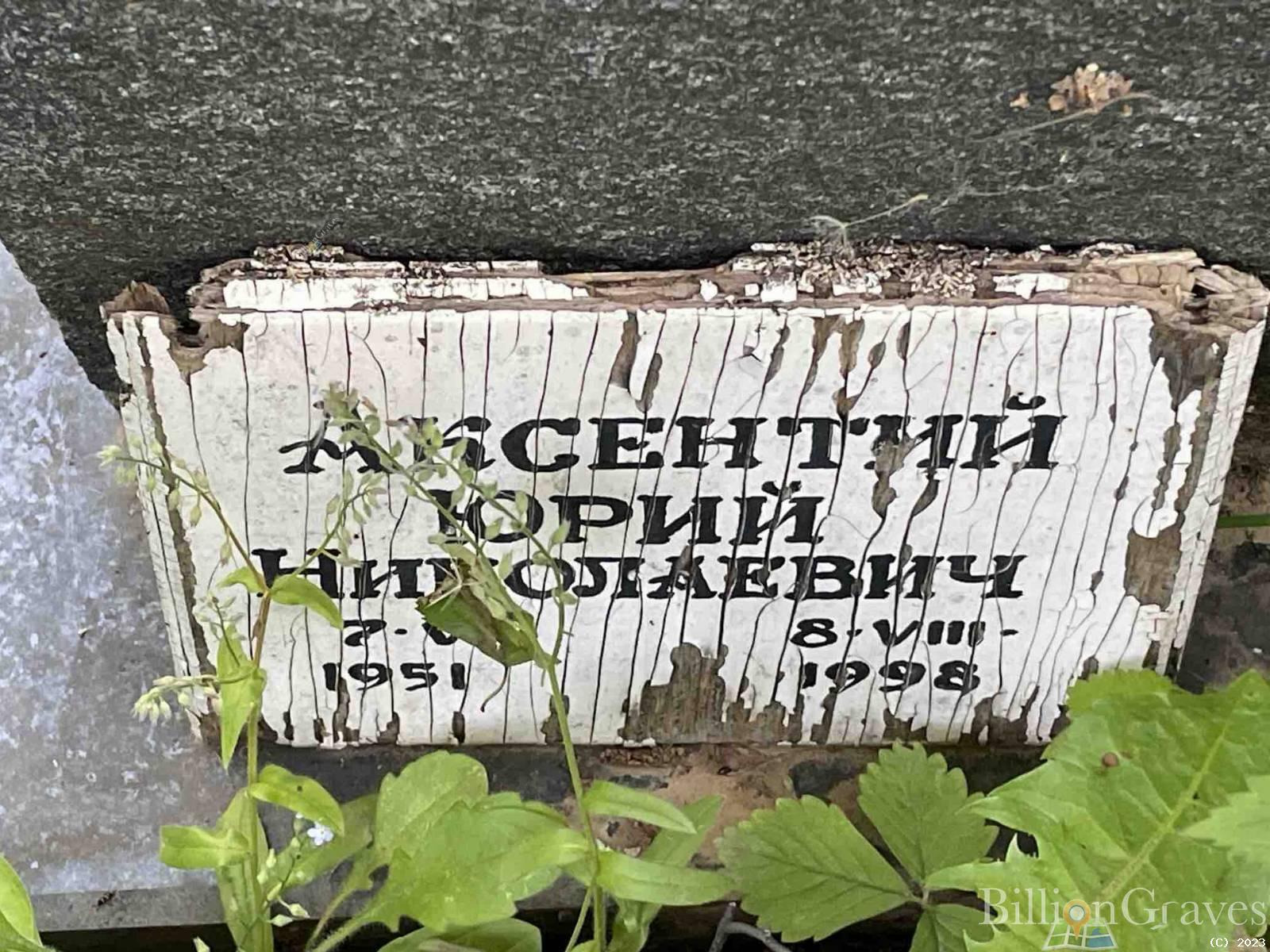 Аксентий Юрий Николаевич