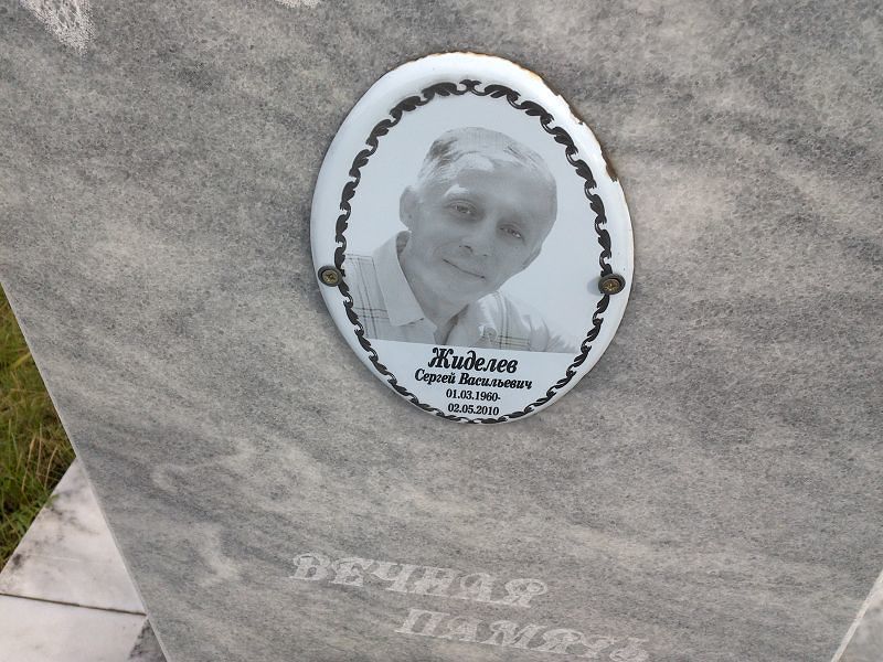 Жиделев
