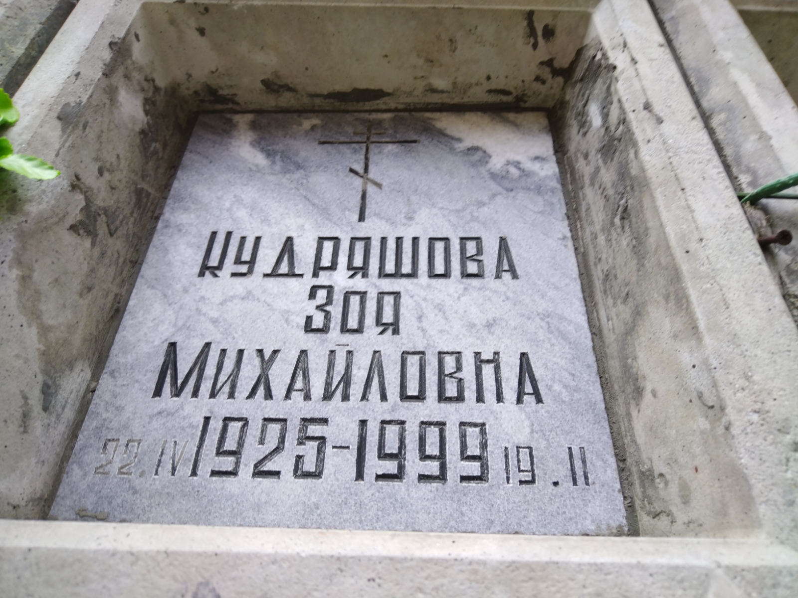 Кудряшова Зоя Михайловна