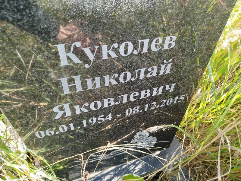 Куколев