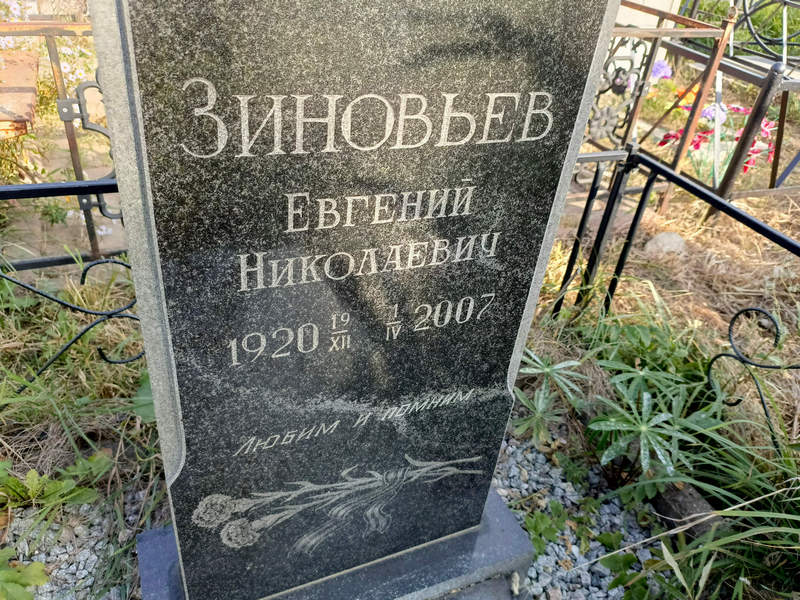 Зиновьев