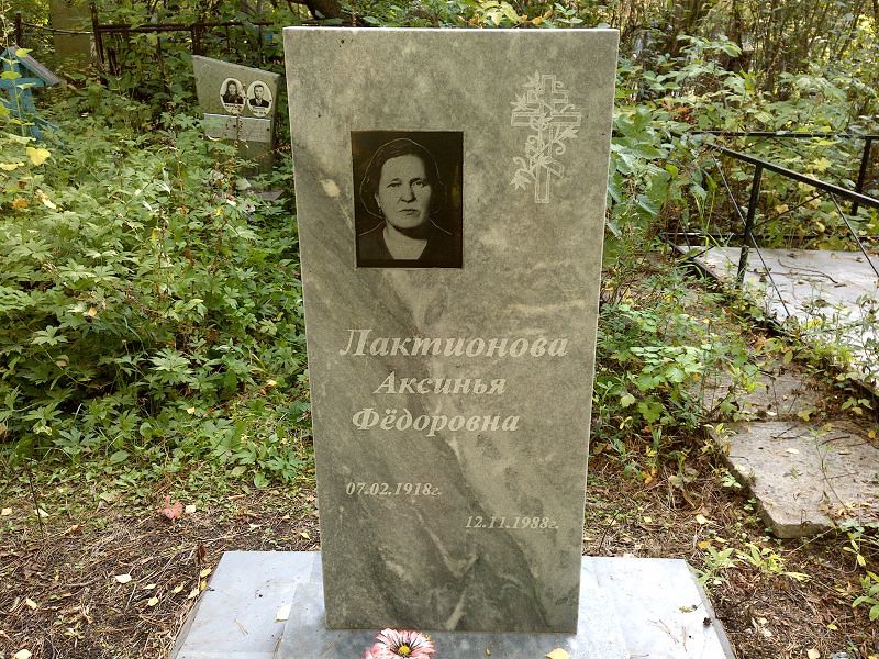 Аксинья Лактионова Фёдоровна