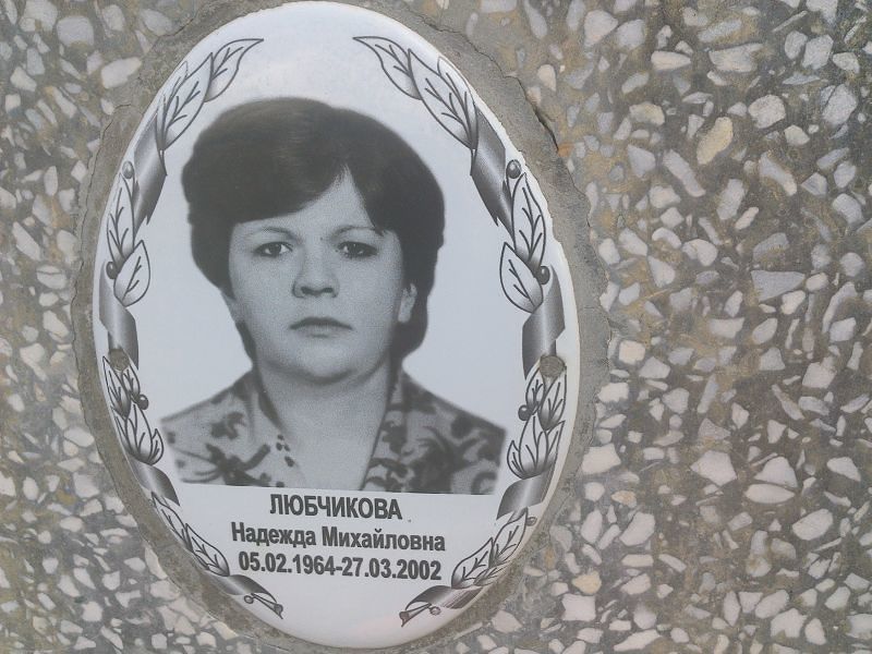 Любчикова
