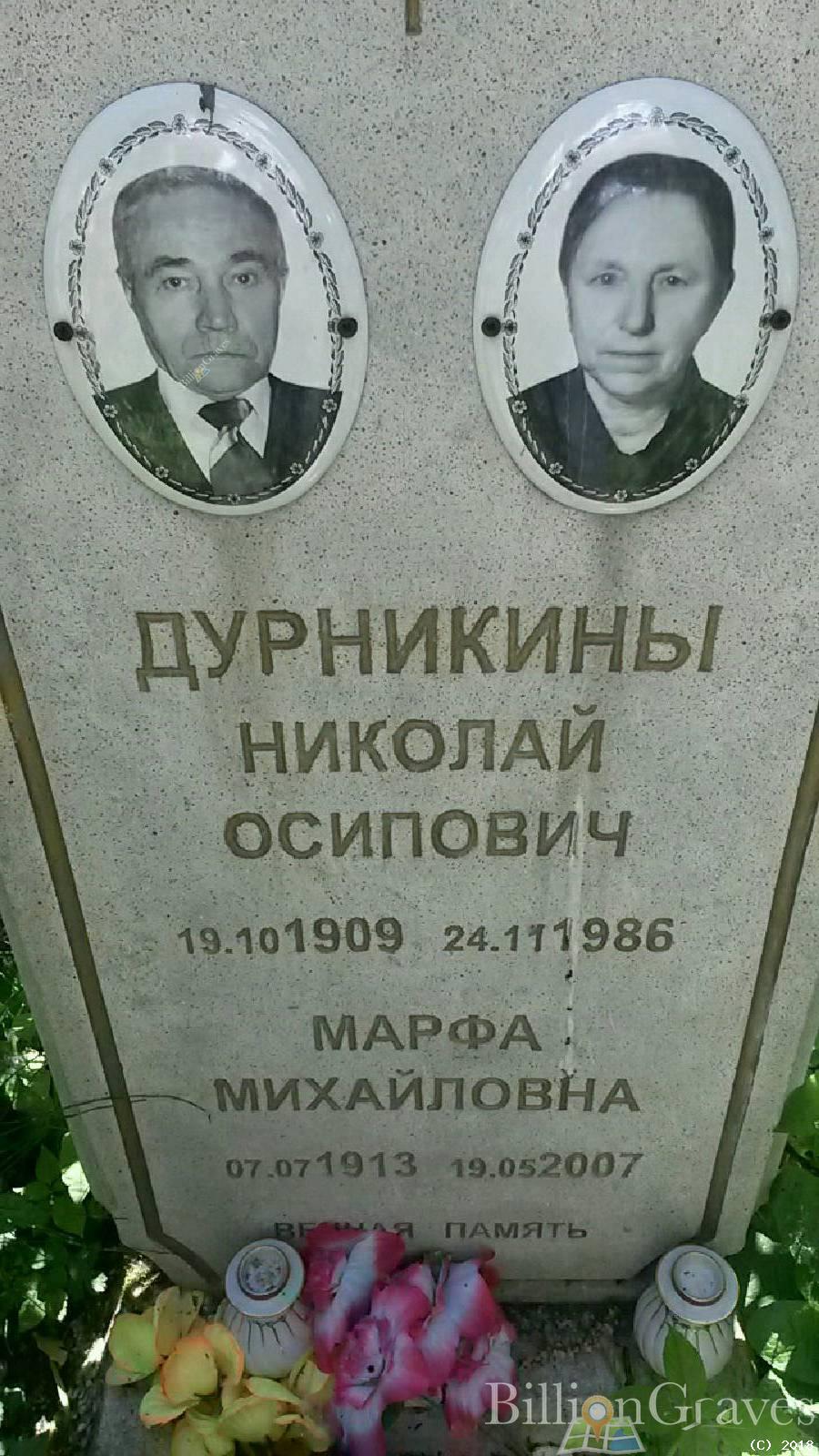 Дурникин Николай Осипович
