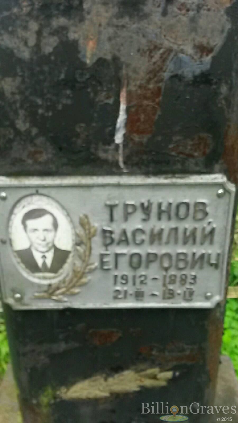 Трунов Василий Егорович