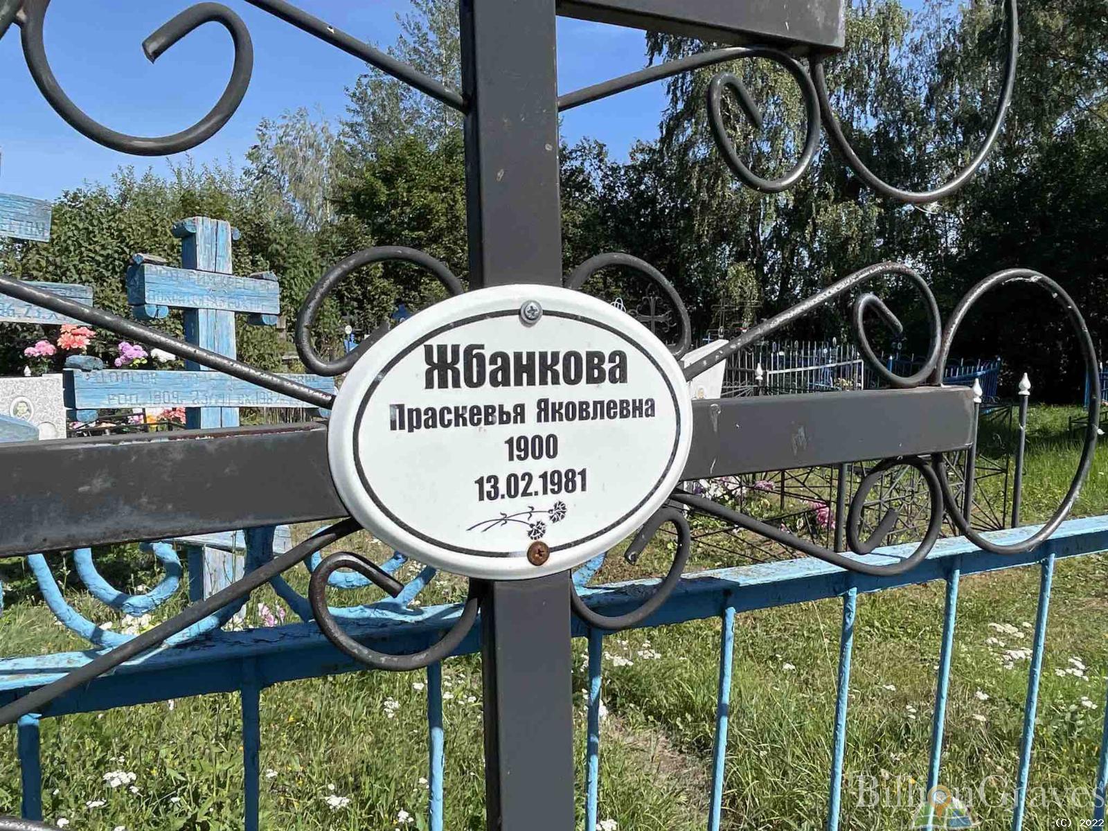 Жбанкова Праскевья Яковлевна
