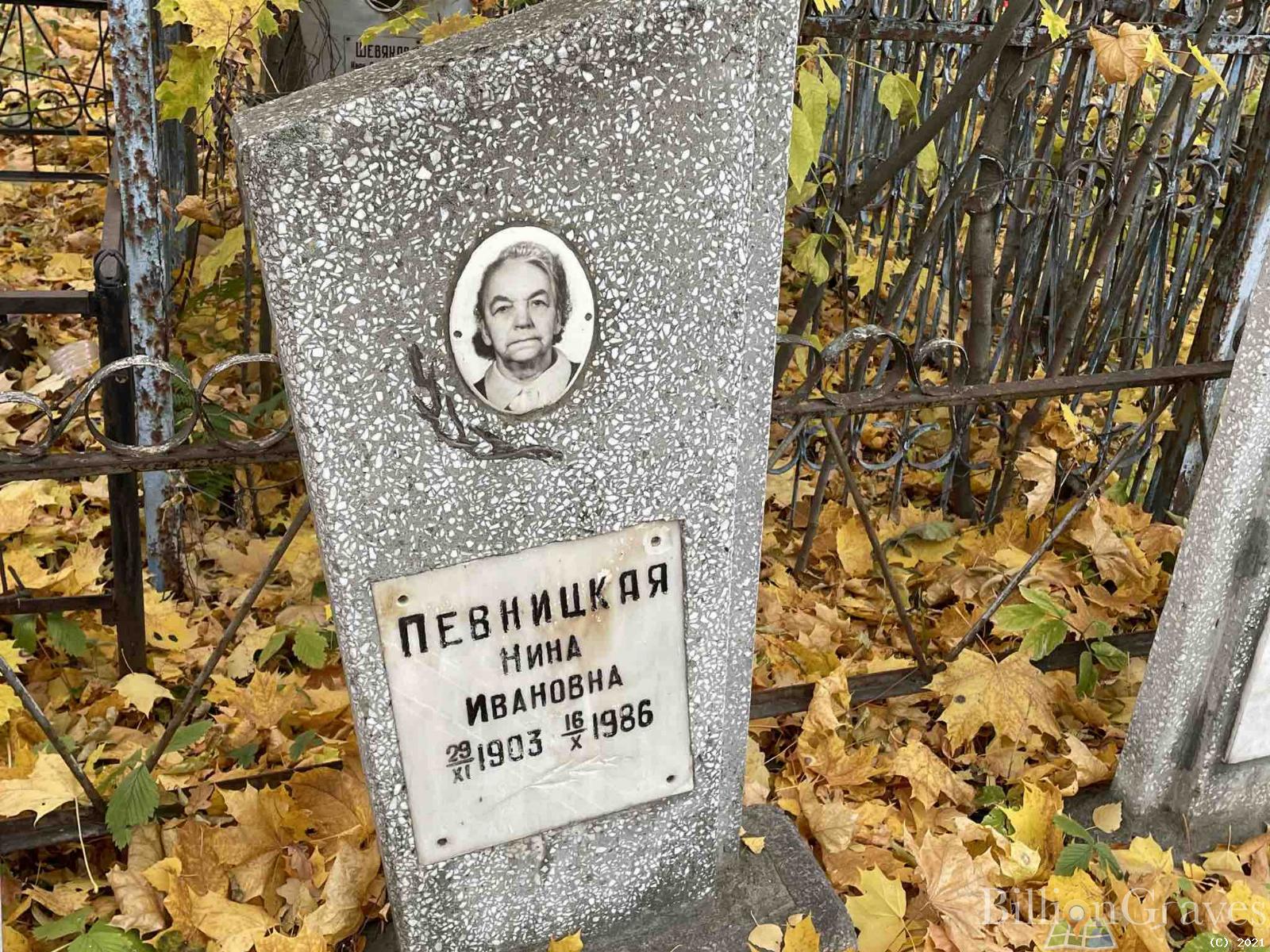 Певницкая Нина Ивановна