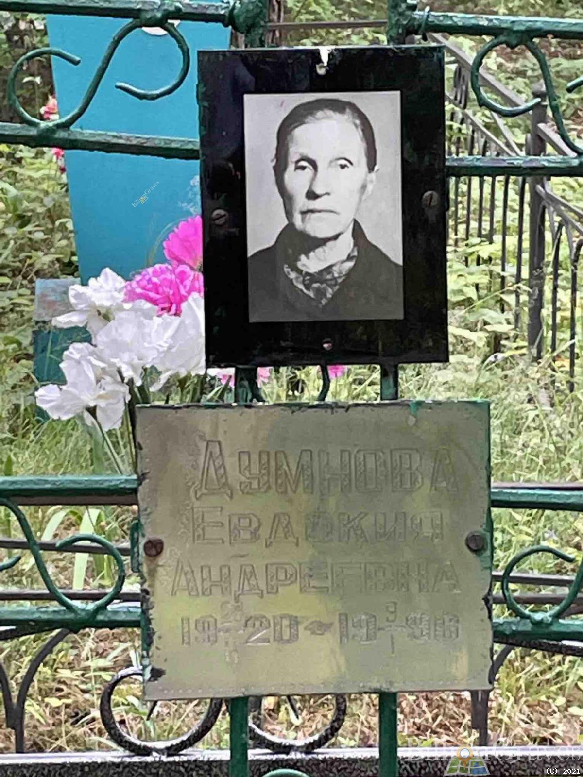 Думнова Евдокия Андреевна