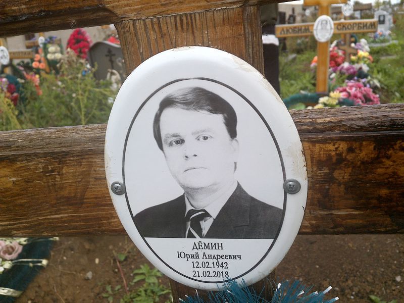 Дёмин