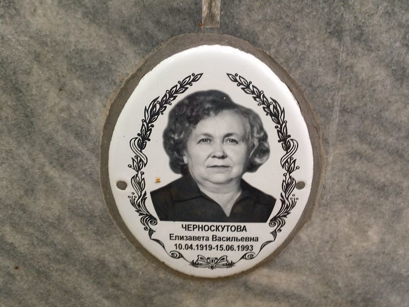 Черноскутова