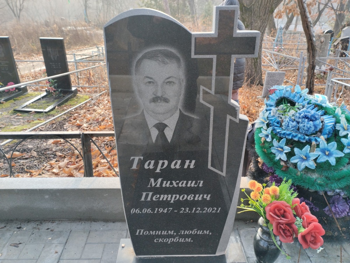 Таран Михаил Петрович