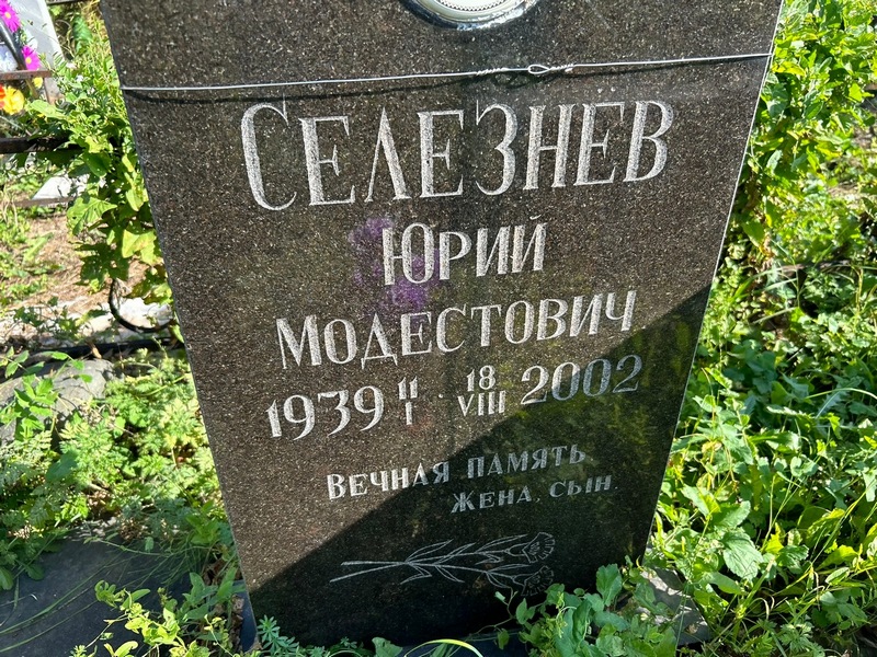Селезнев