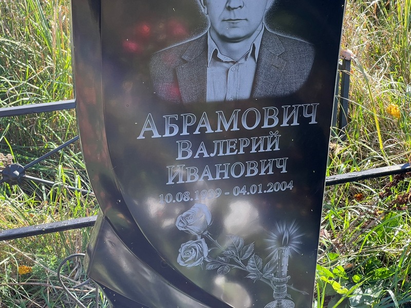 Абрамович