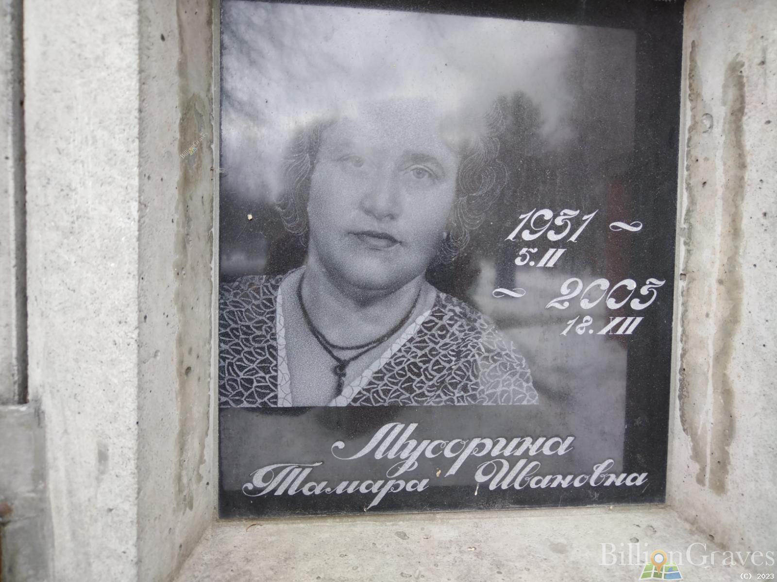 Мусорина Тамара Ивановна