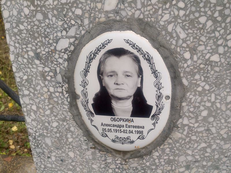 Оборкина Александра Евтеевна