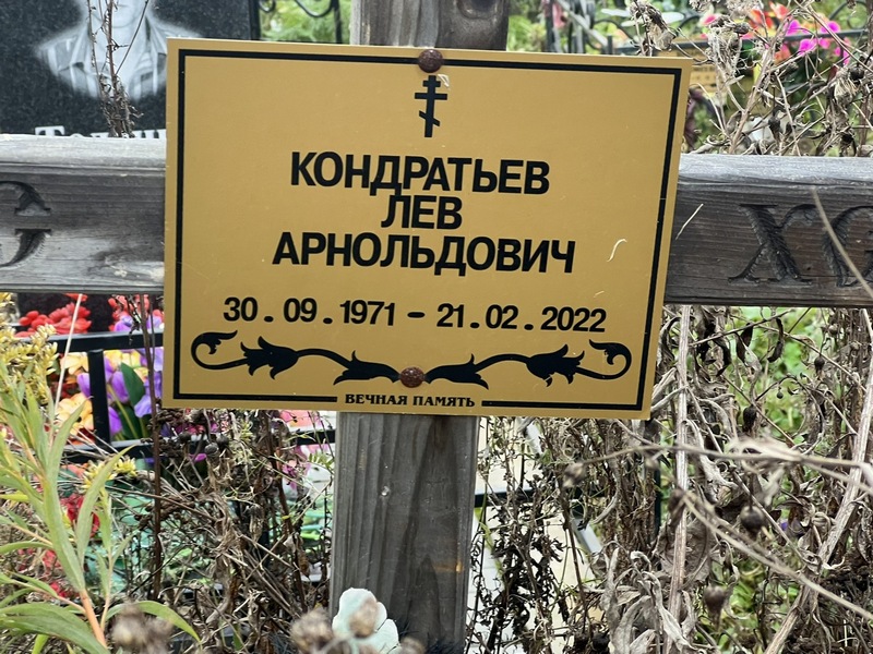 Лев Кондратьев Арнольдович
