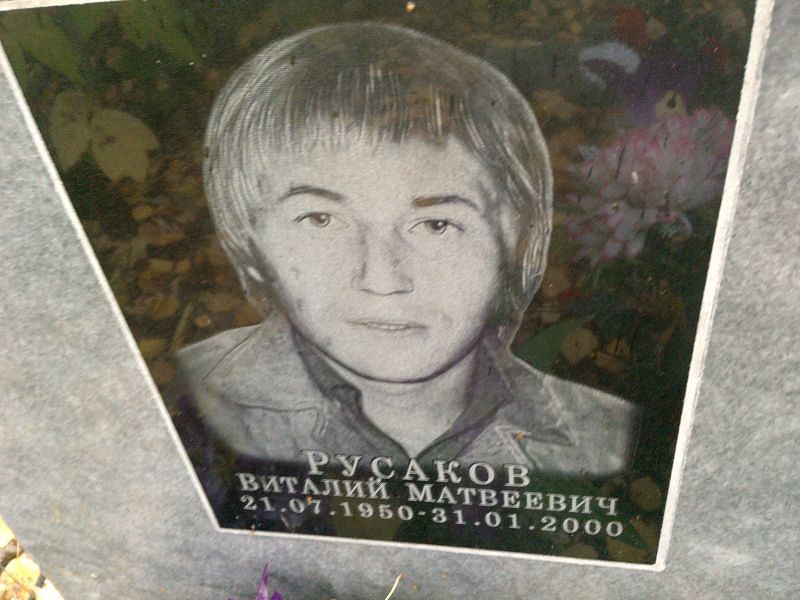 Русаков