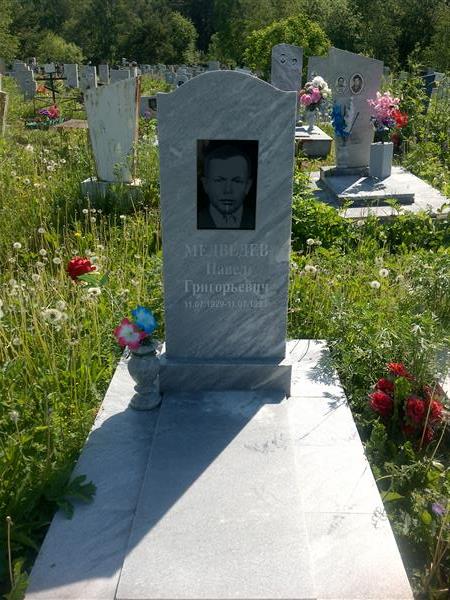 Медведев Павел Григорьевич