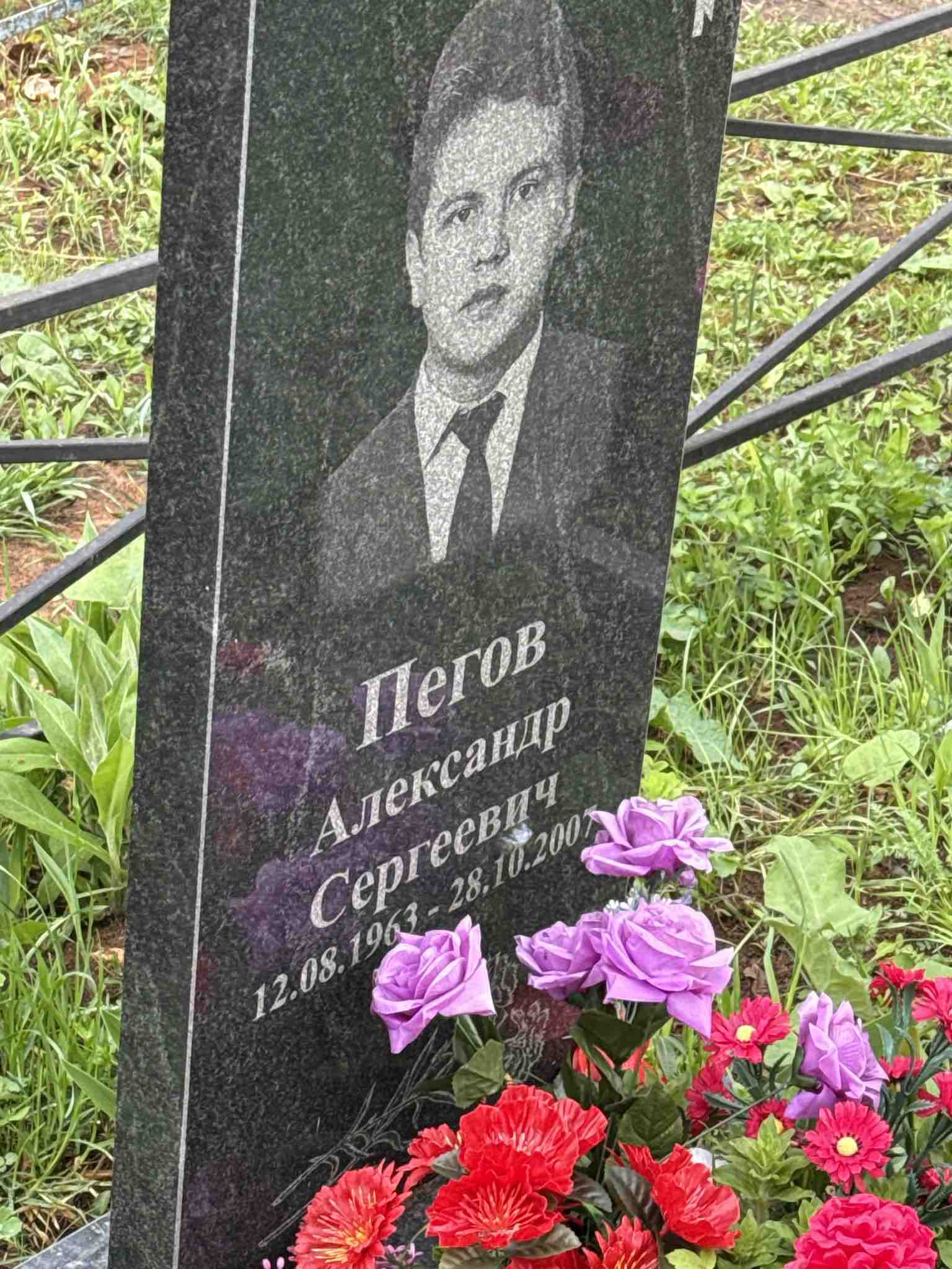 Пегов Александр Сергеевич