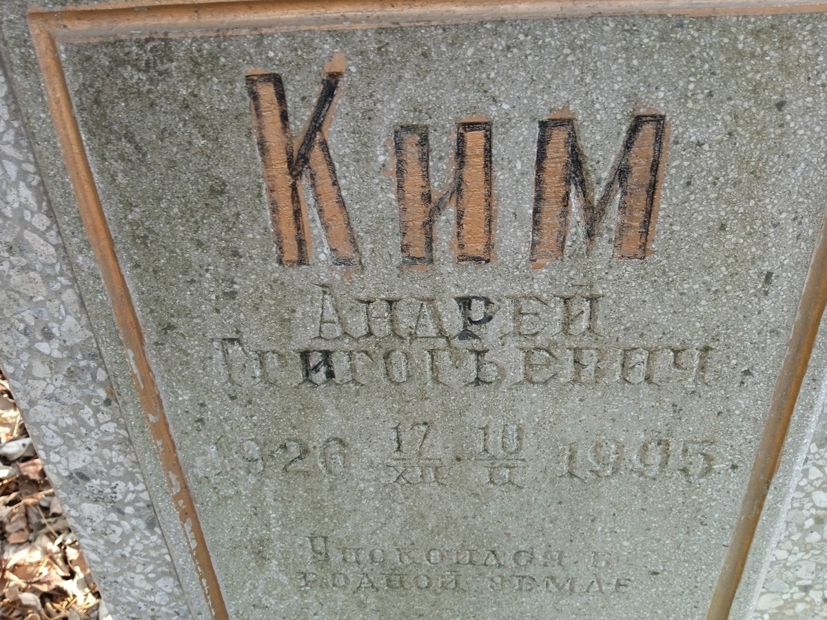 Ким Андрей Григорьевич