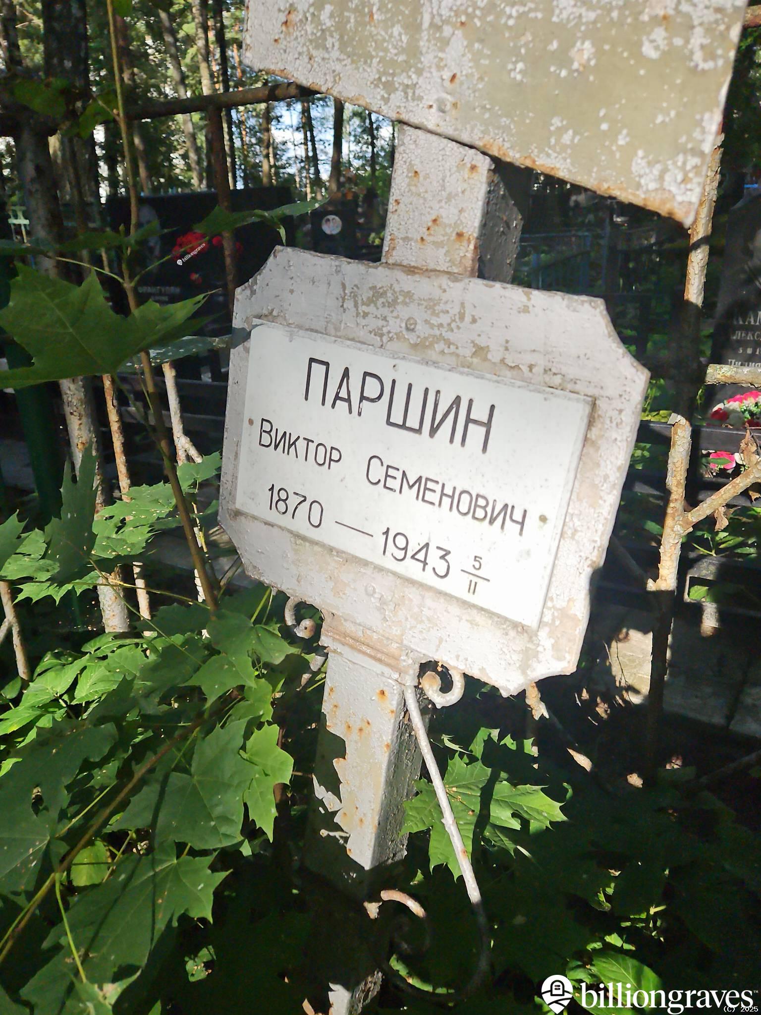 Паршин Виктор Семенович