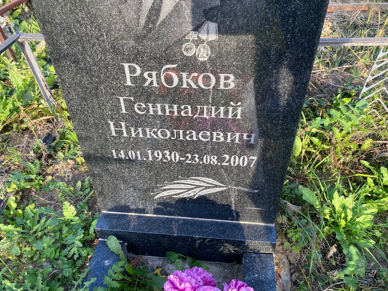 Рябков